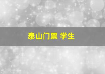 泰山门票 学生